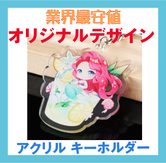 アクリル・スタンド・オリジナルデザイン