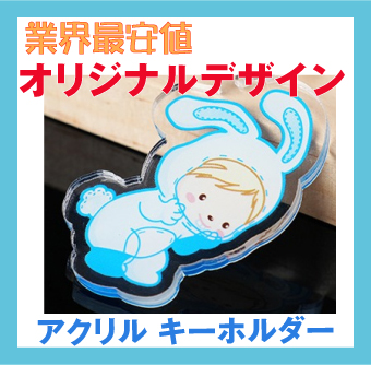 オリジナルデザイン・アクリル・スタンド