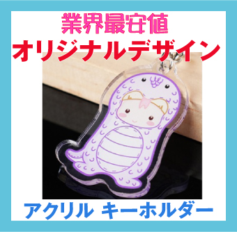 アクリル・スタンド・オリジナルデザイン