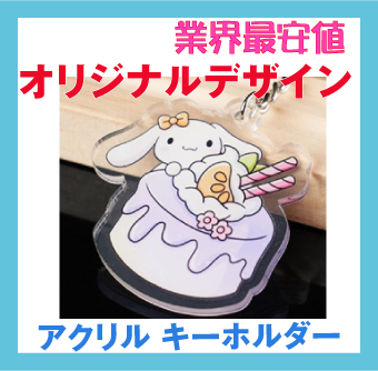 オリジナルデザイン・アクリル・スタンド