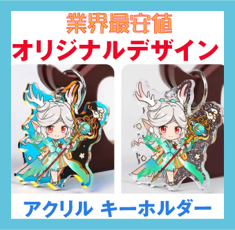 オリジナルデザイン・アクリル・スタンド